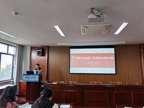 沈老师为大家讲第一课《解锁入党密码：发展党员流程全解》